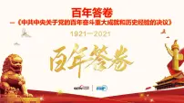 备战2022年中考道德与法治必备时政热点解读与押题课件 专题十六 百年答卷