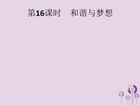 中考道德与法治总复习优化设计第一板块基础知识过关第16课时和谐与梦想课件