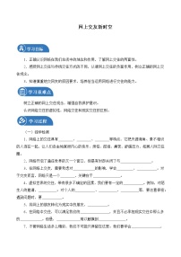 人教部编版 (五四制)六年级全册网上交友新时空学案设计