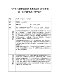 初中政治 (道德与法治)人教部编版七年级上册守护生命教学设计