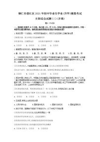 2021年贵州省铜仁市碧江区中考二模道德与法治试卷(word版无答案)