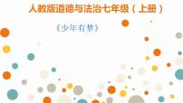 初中政治 (道德与法治)人教部编版七年级上册少年有梦教学演示ppt课件