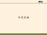 初中政治 (道德与法治)人教部编版七年级上册中学序曲教案配套课件ppt