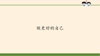 初中政治 (道德与法治)人教部编版七年级上册做更好的自己说课ppt课件