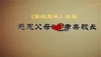 初中政治 (道德与法治)人教部编版七年级上册家的意味教学演示课件ppt