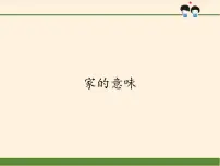 人教部编版七年级上册家的意味教课内容ppt课件