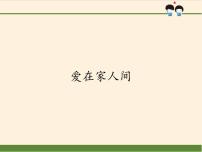 初中政治 (道德与法治)爱在家人间多媒体教学ppt课件