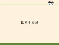 初中政治 (道德与法治)人教部编版七年级上册让家更美好教案配套课件ppt