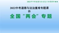 2022年中考道德与法治专题复习课件：全国“两会”