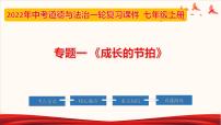 2022年中考道德与法治第一轮夯实基础靶向复习       专题01 成长的节拍