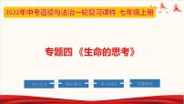 2022年中考道德与法治第一轮夯实基础靶向复习       专题04 生命的思考