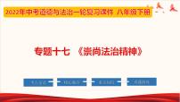 2022年中考道德与法治第一轮夯实基础靶向复习       专题17 崇尚法治精神