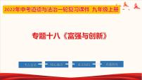 2022年中考道德与法治第一轮夯实基础靶向复习       专题18 富强与创新