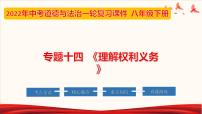 2022年中考道德与法治第一轮夯实基础靶向复习       专题14 理解权利义务