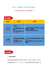 2022年中考道德与法治第一轮夯实基础靶向复习       专题23 世界舞台上的中国