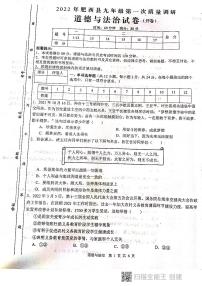 2022年安徽省合肥市肥西县九年级第一次质量调研道德与法治试题