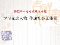 2022年中考道德与法治时政热点复习课件：学习先进人物传递社会正能量