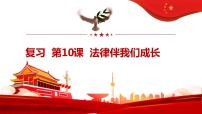 第十课法律伴我们成长复习课件2021-2022学年部编版道德与法治七年级下册