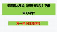 第一课同住地球村复习课件2021-2022学年部编版道德与法治九年级下册