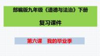 第六课　我的毕业季复习课件2021-2022学年部编版九年级道德与法治下册