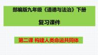 第二课构建人类命运共同体复习课件2021-2022学年部编版九年级道德与法治下册