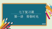 2022年中考道德与法治一轮复习青春时光课件