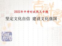 2022年中考道德与法治时政热点复习课件：坚定文化自信建设文化强国