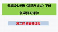 第三课青春的证明复习课件2021-2022学年部编版道德与法治七年级下册