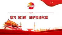 第一课 维护宪法权威复习课件2021-2022学年部编版道德与法治八年级下册