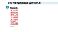 2022年陕西省道德与法治中考命题热点预测课件