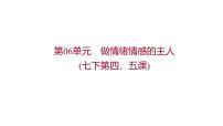 2022年广东省中考道德与法治一轮复习心理与道德篇专题课件七年级下册第二单元做情绪情感的主人