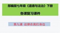 第九课法律在我们身边复习课件部编版七年级道德与法治下册