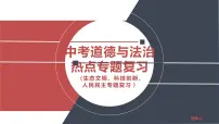 2022年中考道德与法治时政热点专题复习课件:生态文明、科技创新、人民民主