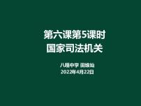 初中政治 (道德与法治)国家司法机关课前预习ppt课件