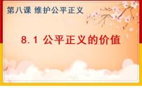 政治 (道德与法治)八年级下册公平正义的价值图文课件ppt