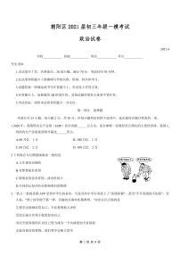 2021年北京朝阳区初三一模政治试卷及答案