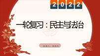 2022年中考道德与法治一轮复习民主与法治课件