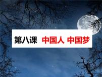 四川省攀枝花市2022年中考道德与法治专题复习课件：中国人中国梦