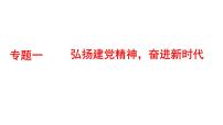 2022年江西省中考道德与法治二轮专题复习课件：专题一弘扬建党精神，奋进新时代