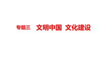 专题三文明中国文化建设课件2022年河南省中考道德与法治二轮复习