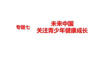 2022年河南省中考道德与法治二轮复习专题七未来中国关注青少年健康成长课件