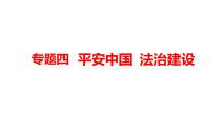 2022年河南省中考道德与法治二轮复习专题4平安中国法治建设课件