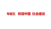 2022年河南省中考道德与法治二轮复习专题5和谐中国社会建设课件