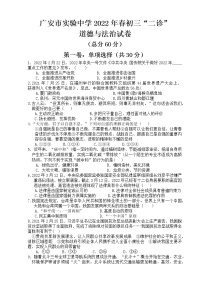 2022年四川省广安市实验中学九年级下学期二诊道德与法治试卷(word版无答案)