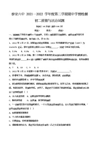 山东省泰安市泰山区泰安第六中学2021-2022学年七年级下学期期中考试道德与法治试题（含答案）