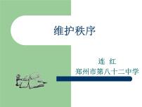 初中政治 (道德与法治)人教部编版八年级上册维护秩序备课ppt课件