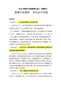 2022年中考道德与法治+热点专题复习学案：++加强生态保护++青山定不负我