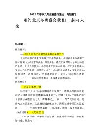 2022年中考道德与法治热点专题复习学案：+相约北京冬奥会++我们一起向未来