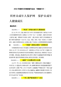 2022年中考道德与法治热点专题复习学案：织密未成年人保护网+保护未成年人健康成长