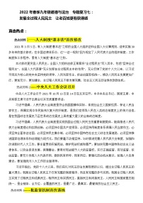 2022年中考道德与法治热点专题学案：+发展全过程人民民主+让老百姓更有获得感